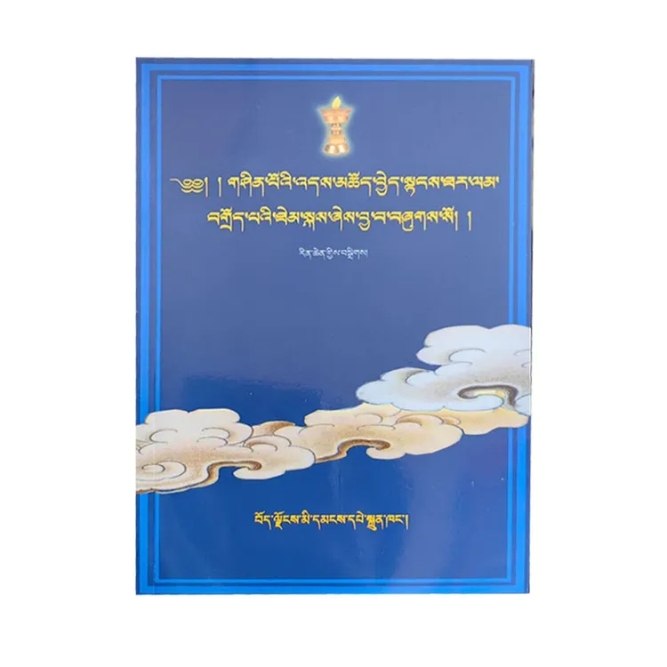 藏族丧葬习俗（藏文） 新版