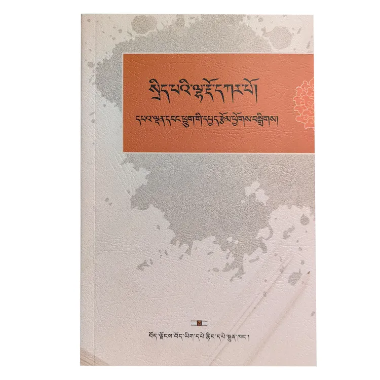巴旦旺久论文集 （藏文）新版