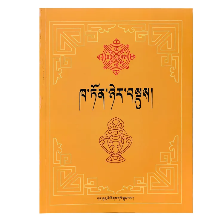 格鲁派歌诀    （藏文） 新版