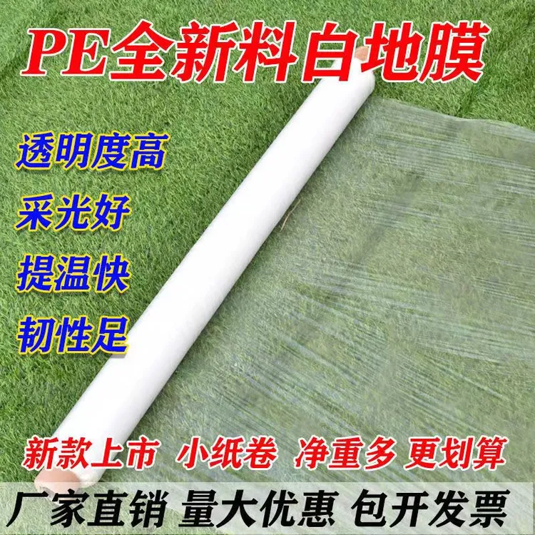 白色地膜超韧农用地膜保湿保温膜批发加厚透明塑料薄膜育苗塑料布