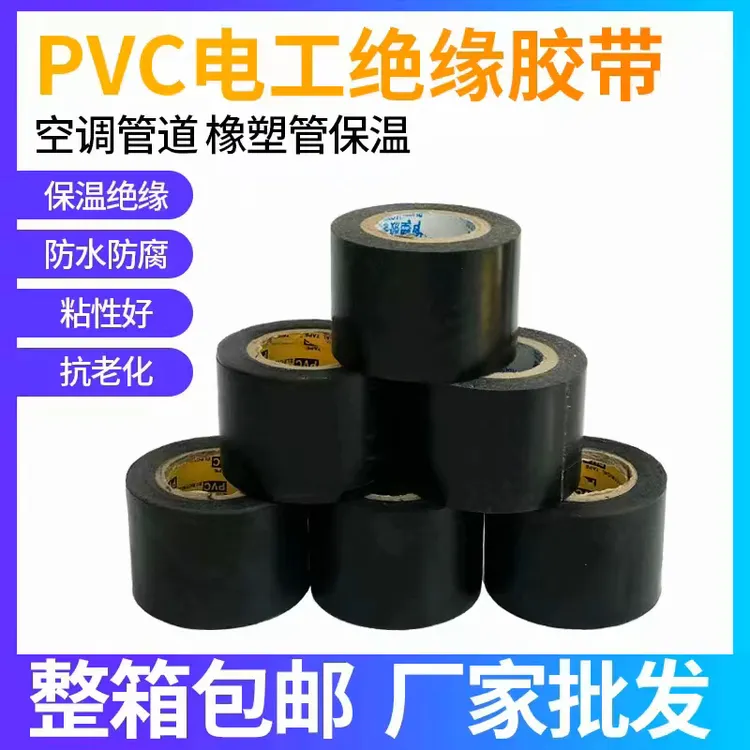 保温胶带PVC橡塑电工电气绝缘胶布黑色5cm整箱空调扎带管道缠绕膜