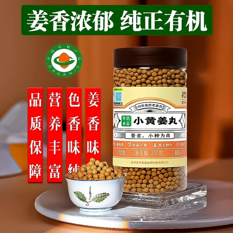 姜来无忧云南有机姜丸250克纯姜丸罗平小黄姜营养健康食用