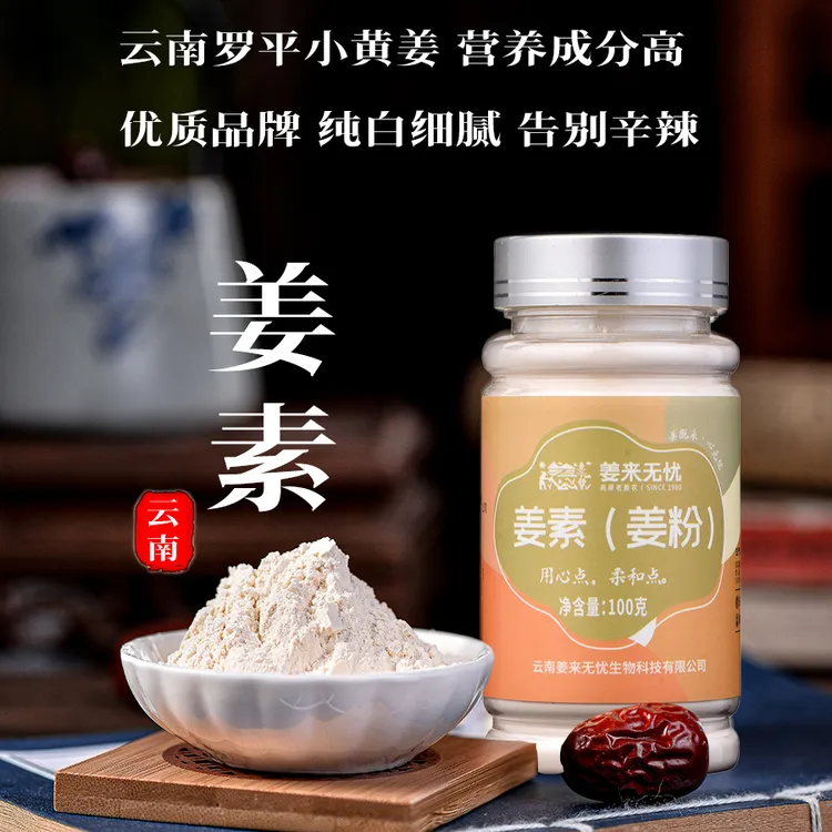姜来无忧姜素云南小黄姜精华冲饮调理100克正宗冲泡细腻营养健康