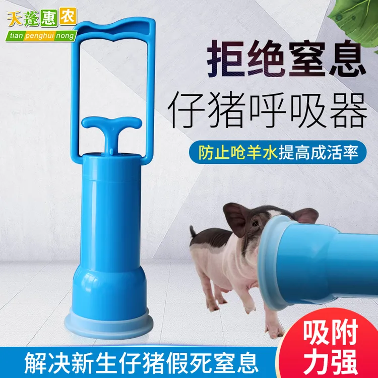 新型仔猪呼吸器防止新生小猪窒息吸出羊水小猪呼吸吸鼻器辅助呼吸