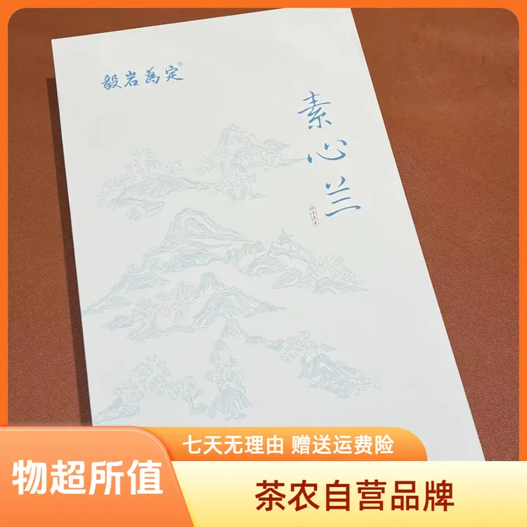 【武夷岩茶】茶农自营武夷名枞 素心兰8泡装 香落水 兰花香馥郁回甘