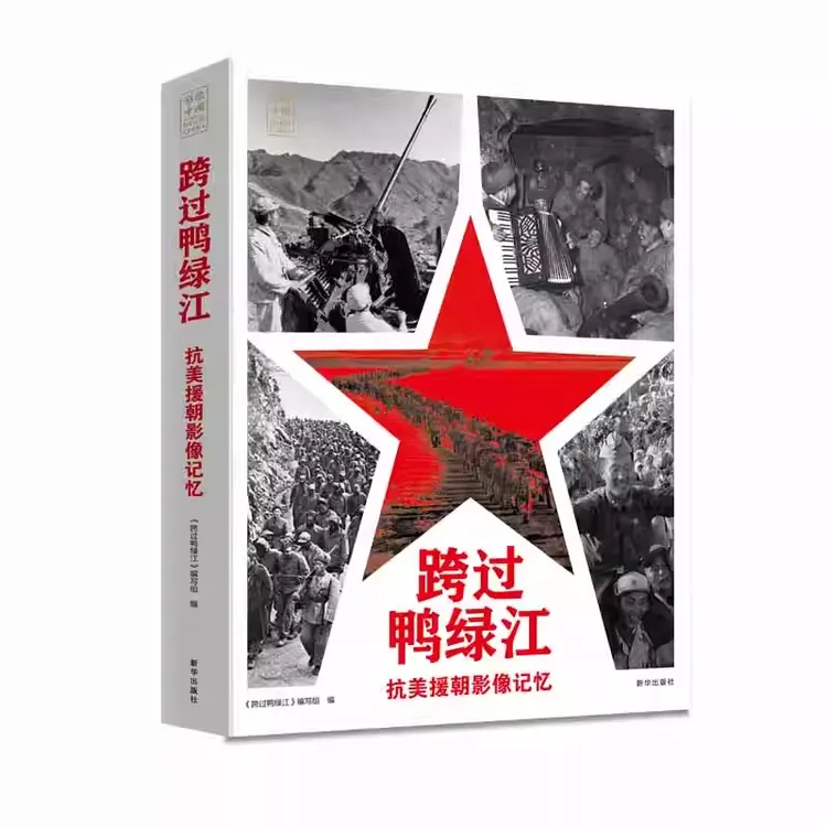 跨过鸭绿江：抗美援朝影像记忆 新华出版社