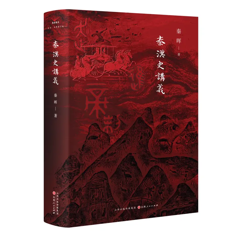 正版精装 秦汉史讲义