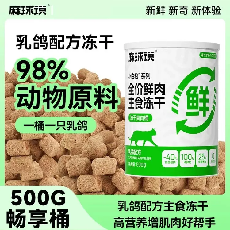 麻球说鲜乳鸽冻干猫粮高蛋白成猫幼猫增肥鲜肉500g大容量冻干桶