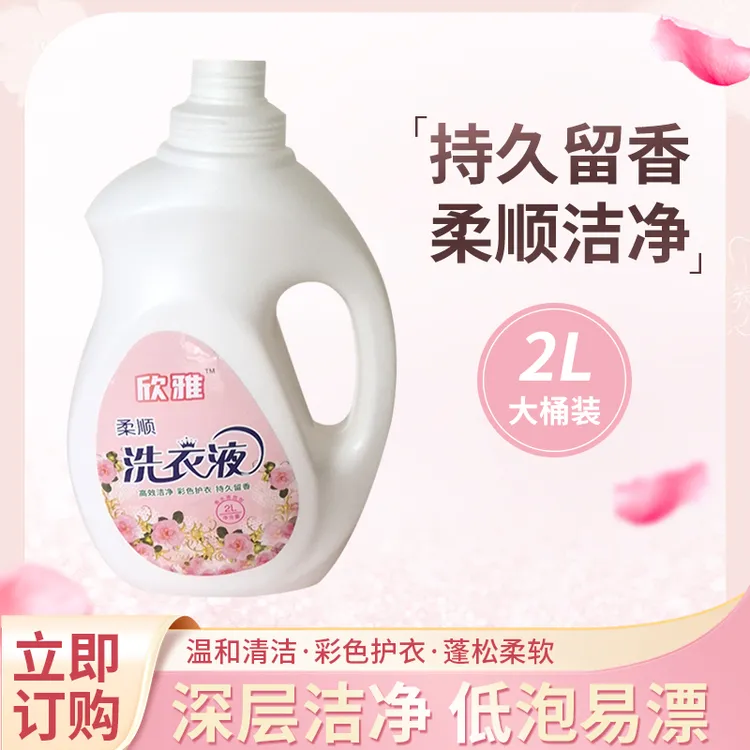 欣雅洁净柔顺洗衣液持久留香护衣护色洗衣液多效合一防发黄洗衣液