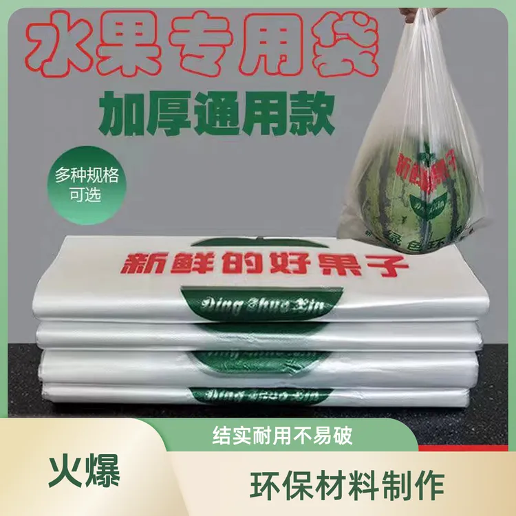 加厚水果袋一次性透明塑料袋子蔬菜水果摊超市耐用工厂直销方便袋