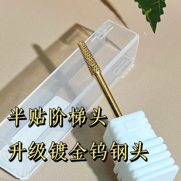 美甲店专用磨头镀金半贴阶梯打磨头2.35mm通用美甲打磨机打磨溢胶