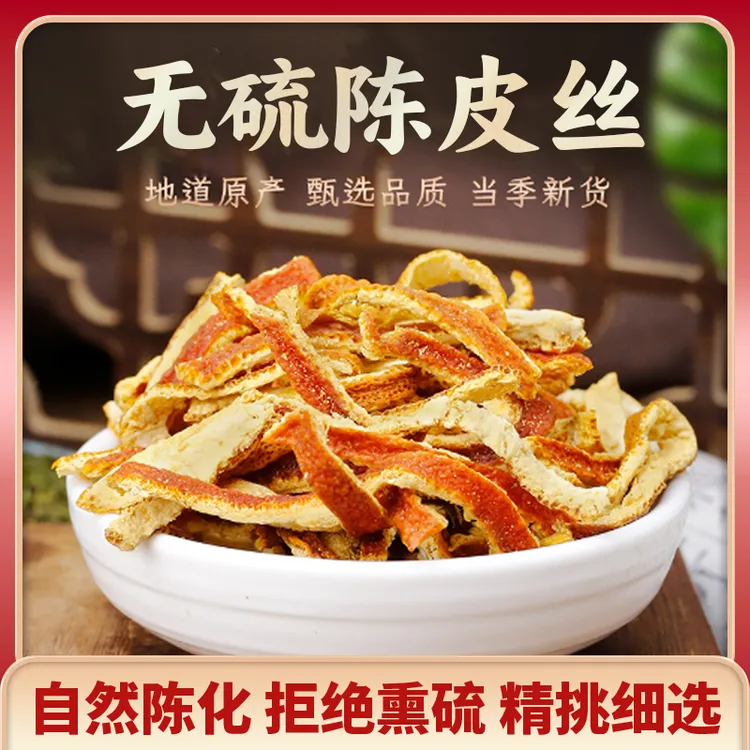 正宗陈皮丝茶橘皮桔子皮老陈皮干手工泡茶泡水酸梅汤材料无硫耐泡