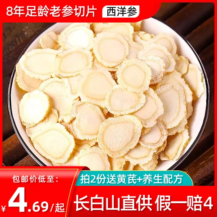 【8年老参】长白山西洋参正品无硫新货产地直供切片泡水花旗参含片 