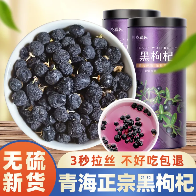 新货青海黑枸杞无硫正品宁夏苟狗枸干免洗大黑果男肾桑葚30g-500g