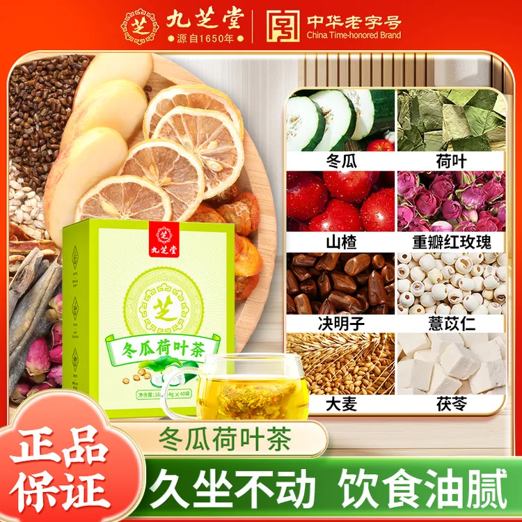 【冬瓜荷叶茶】九芝堂冬瓜荷叶茶玫瑰山楂茯苓决明子夏日常备养生茶