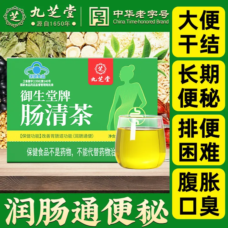 九芝堂肠清茶润肠通便便秘改善胃肠道功能脸色差肠胃胀气8袋/盒