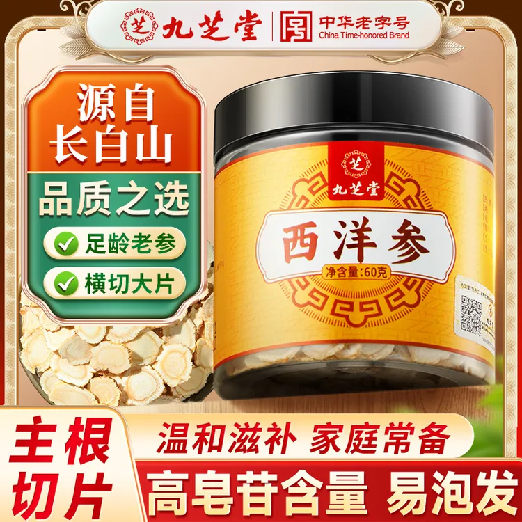 【九芝堂】西洋参足龄老参切片参味浓郁长白山西洋参片泡水60g