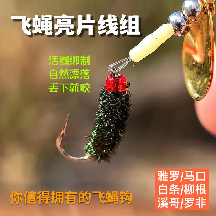  手工绑制铜丝加固飞蝇钩微物路亚雅罗马口青稍柳根飞蝇亮片线组