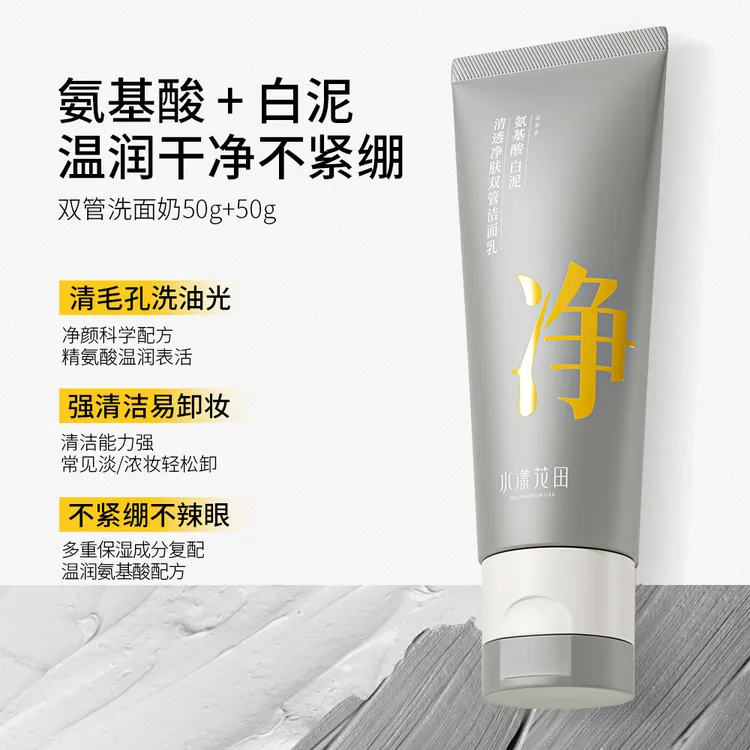 氨基酸白泥清透净肤双管洁面乳