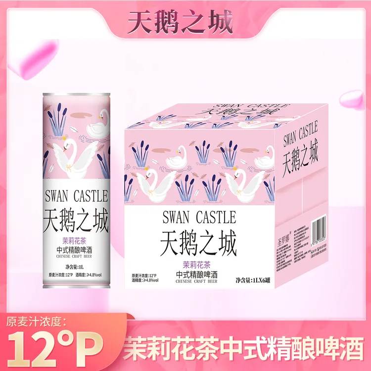 天鹅之城原浆精酿啤酒茉莉花茶啤小麦白啤1L*6桶酿造麦香浓郁香醇