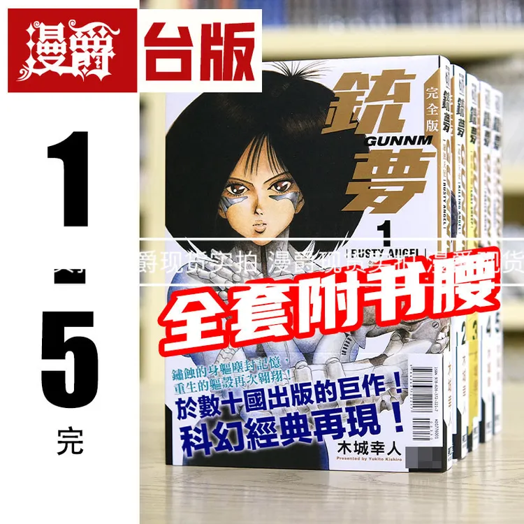 现货 铳梦 完全版 1-5完 全套带书腰 台版漫画 东立出版 木城幸人