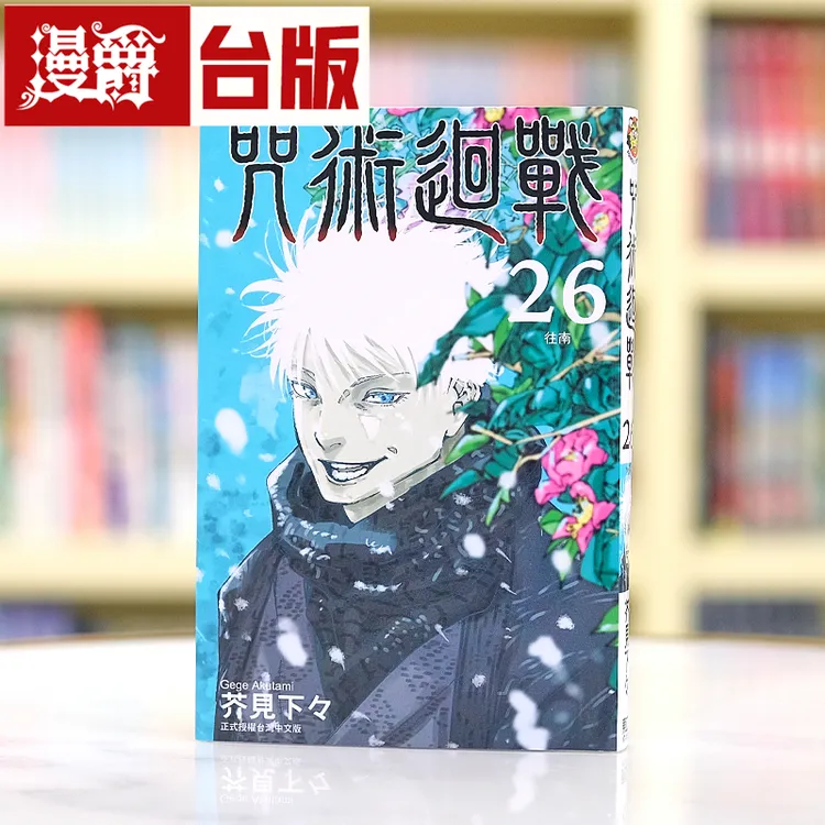 现货 漫爵 咒术回战26 台版漫画 东立 芥见下々 繁体中文书