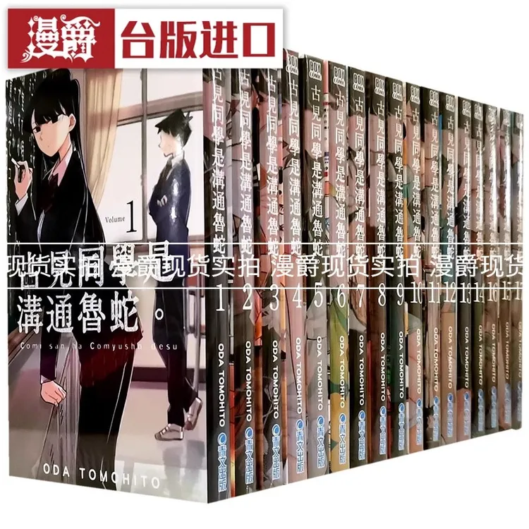漫爵台版漫画古见同学是沟通鲁蛇1-27 全套有交流障碍症青文