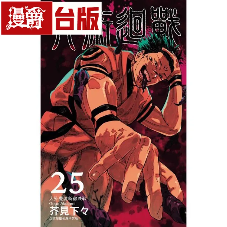 现货 漫爵 咒术回战25 台版漫画 东立 芥见下々 繁体中文书