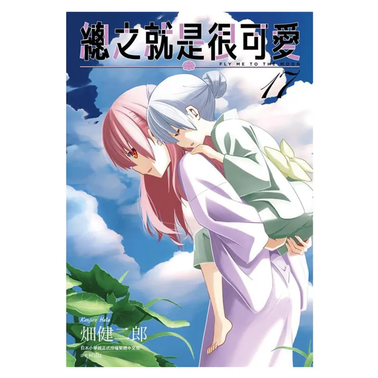 现货 漫爵 总之就是很可爱17 漫画 尖端出版 畑健二郎 台版图书
