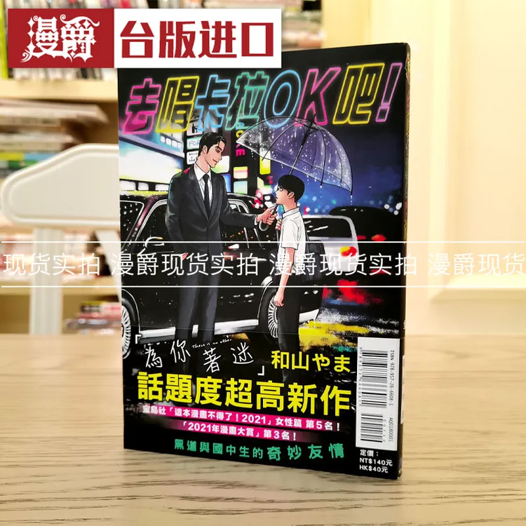 现货 漫爵 去唱卡拉OK吧 台版漫画 为你着迷和山やま女校之星