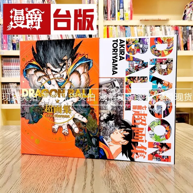 现货DRAGON BALL七龙珠超画集 东立 鸟山明中文书籍繁体原版