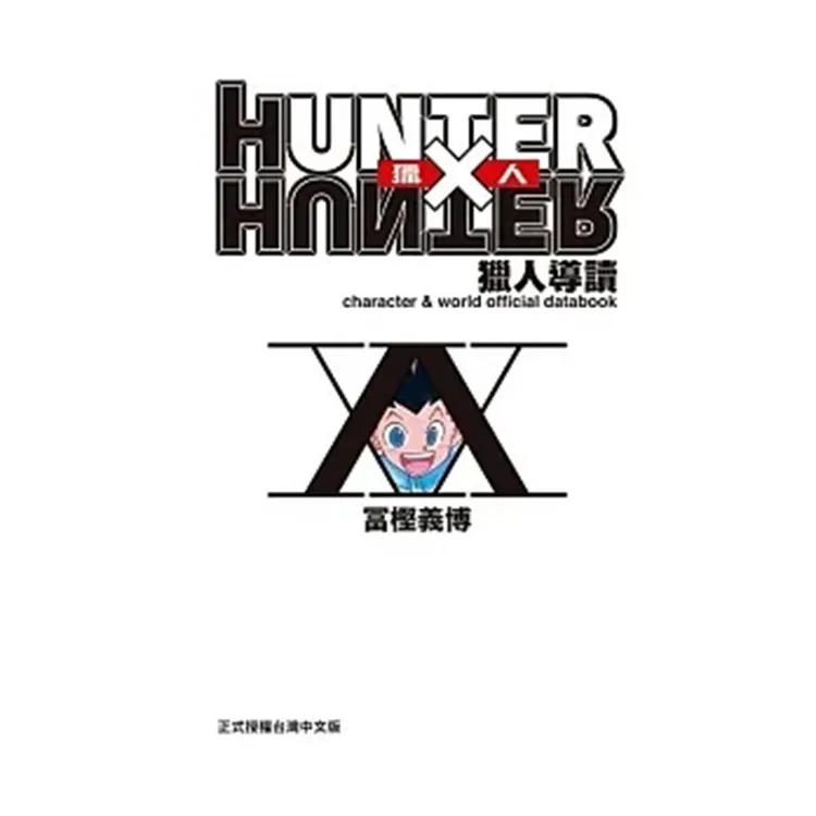 现货 漫爵 HUNTER X HUNTER 猎人导读 台版漫画书 东立 富坚义搏