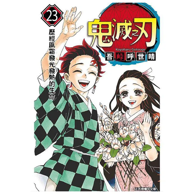 现货台版漫画 鬼灭之刃23完首刷限定版东立吾峠呼世晴书籍中文