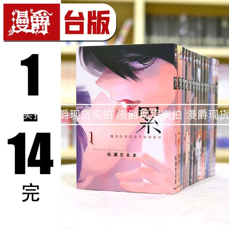 现货 漫爵 累 丑陋的东西都是不被需要的1-14完台版漫画书 松浦だる