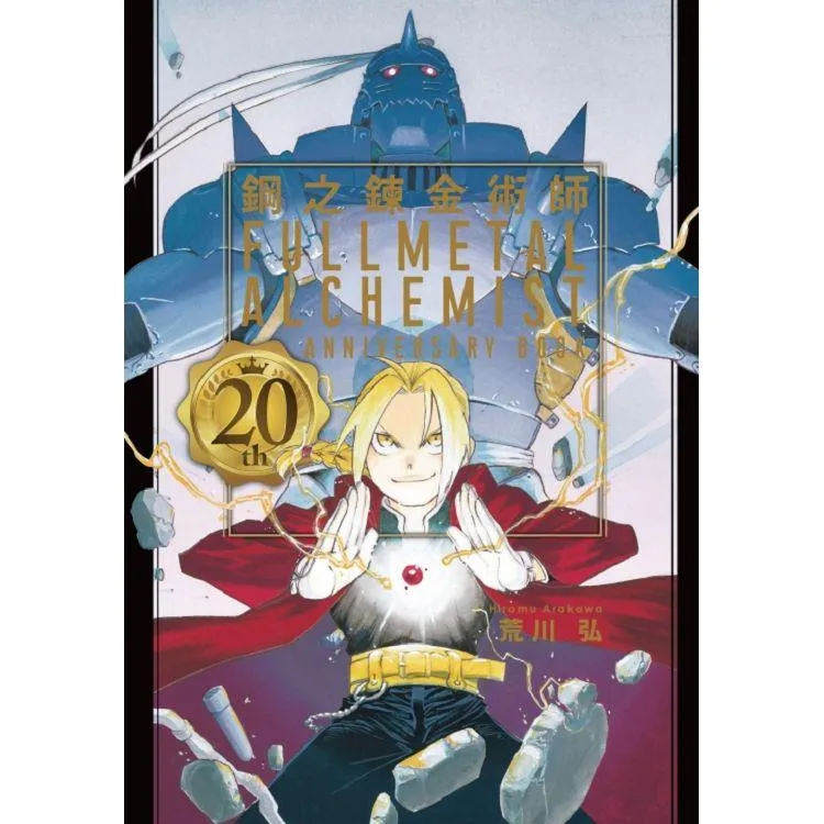 现货台版漫画钢之炼金术师 20th 周年ANNIVERSARY book东立荒川弘