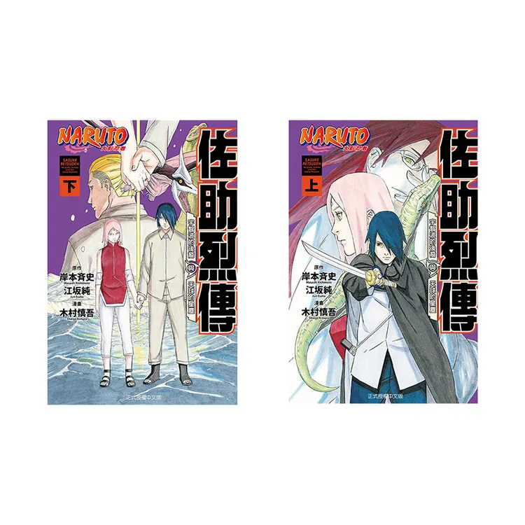  火影忍者 佐助烈传 上下 共2册 台版漫画 东立 木村慎吾