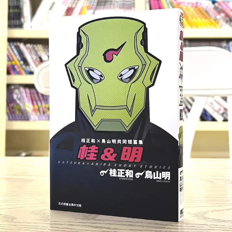 现货 台版漫画 桂&明X鸟山明共同短篇集 东立 满汉全席 龙珠作者