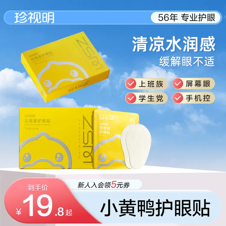 【商城】珍视明小黄鸭花青素眼贴7对/盒成人款护眼贴缓解疲劳眼部