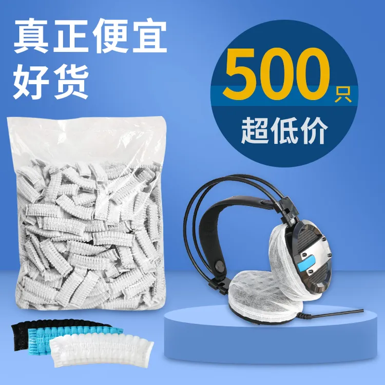 一次性耳机套网吧网咖头戴耳机罩保护套游戏电竞防尘防汗透气耳罩