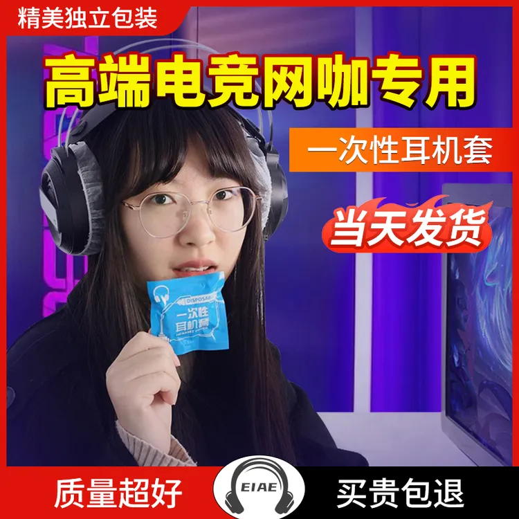 网咖网吧一次性耳机套电竞酒店头戴式耳套防汗尘罩游戏无纺布耳罩