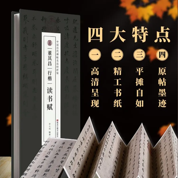 【认准正版】董其昌行楷《读书赋》梅花思田完整复刻书法临摹折页字帖