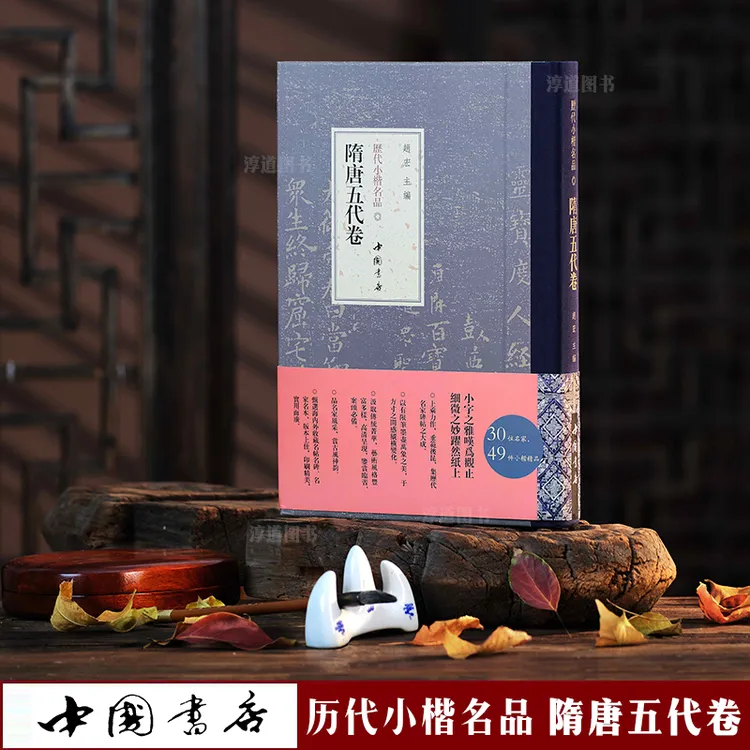 精装正版历代小楷名品隋唐五代卷书法练字临摹毛笔字帖碑帖收藏