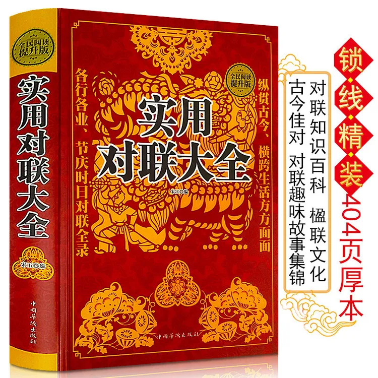 实用对联大全写对联大全集楹联硬壳精装锁线装订