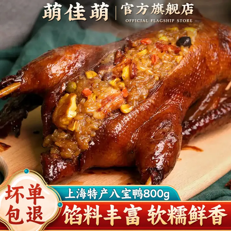 萌佳萌正宗特产八宝鸭800g酱鸭烤鸭肉开袋即食熟食卤味真空肉类