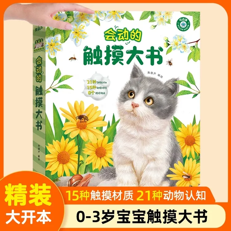 【青葫芦】会动的触摸大书0-2-3岁宝宝的第一本触摸书婴幼儿启蒙