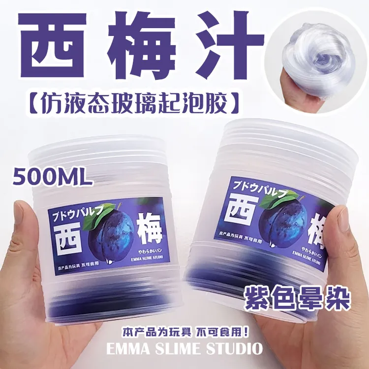 EMMA SLIME仿液态玻璃西梅汁高透厚实起泡胶质感手工diy史莱姆