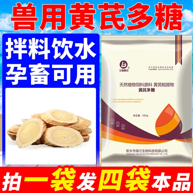 HAILAN/海兰黄芪多糖饲料添加剂500g畜禽通用拍1发4养殖精选产品