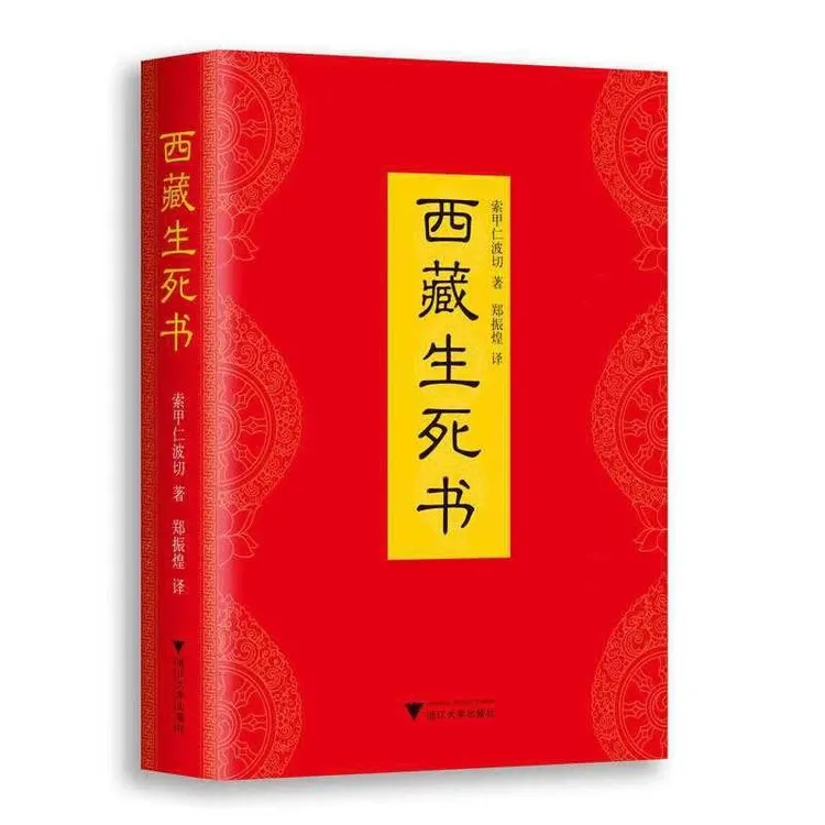 西藏生死书 精装 当代心灵著作破解生命轮回一部参透生死