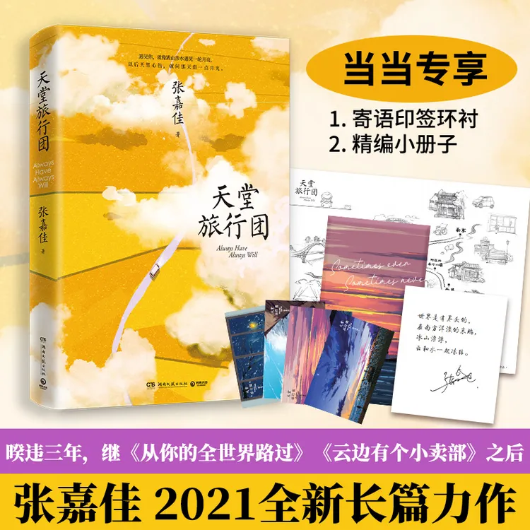 天堂旅行团（继《云边》，张嘉佳2021全新长篇力作）