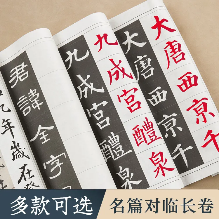 3～20米·对临长卷字帖兰亭序曹全碑多宝塔千字文毛笔练字掌上碑帖